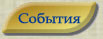 События, выставки, ярмарки