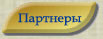 Наши партнеры
