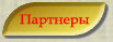 Наши партнеры