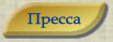 Пресса об издательстве