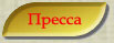 Пресса об издательстве
