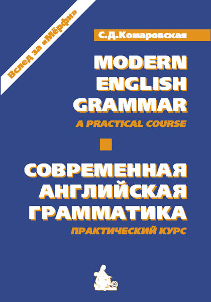 С.Д.Комаровская. Вслед за Мерфи. Современная английская граммматика